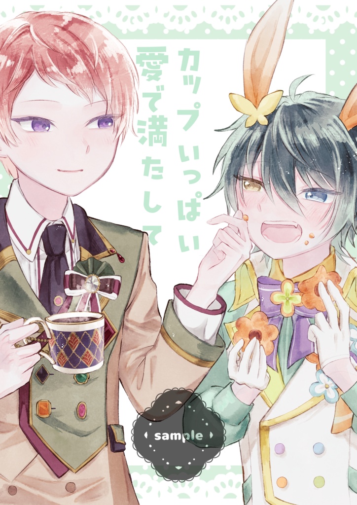 カップいっぱい愛で満たして