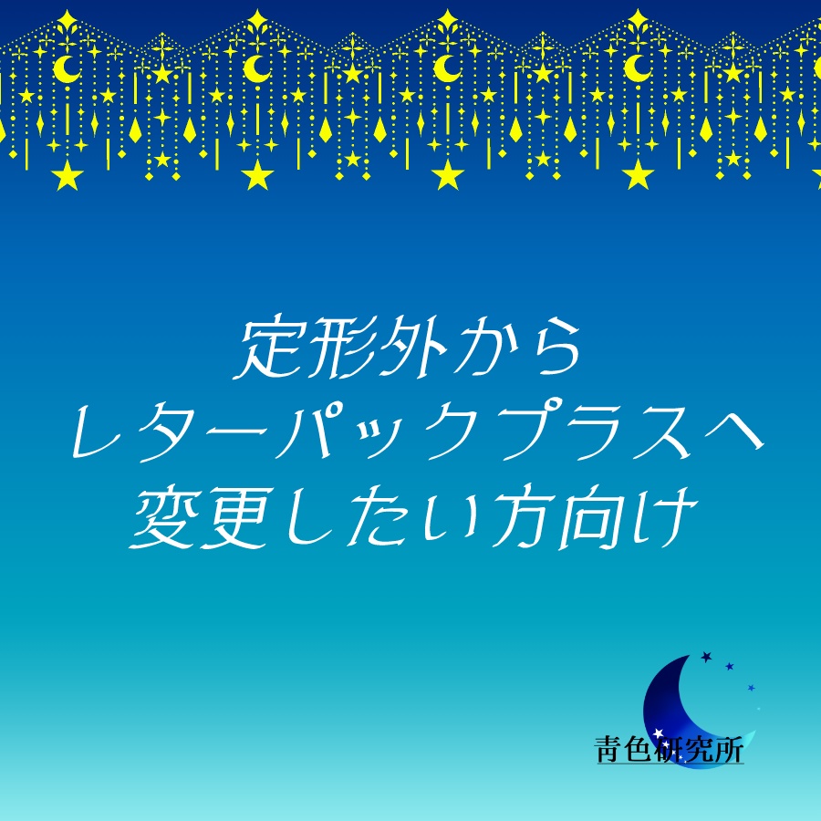 定形外→レターパックプラスへ変更