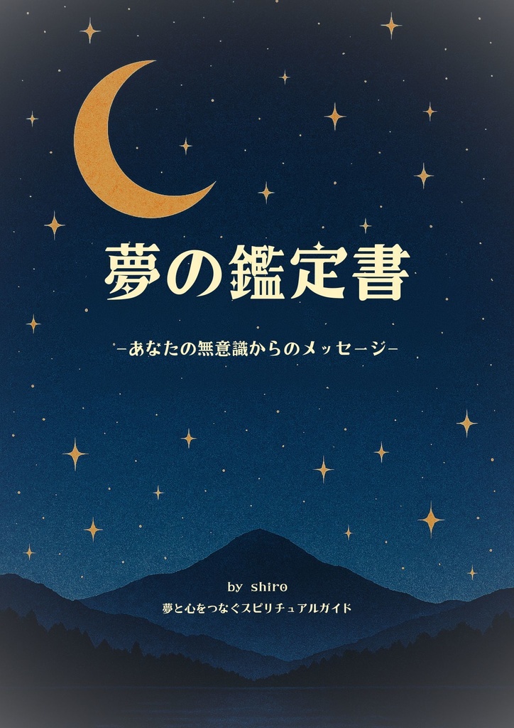 【本鑑定】夢鑑定 / あなたの無意識からのメッセージ