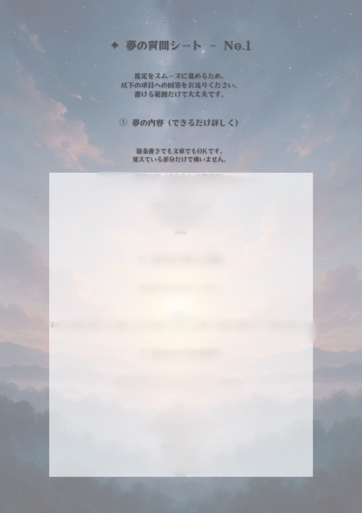 【本鑑定】夢鑑定 / あなたの無意識からのメッセージ