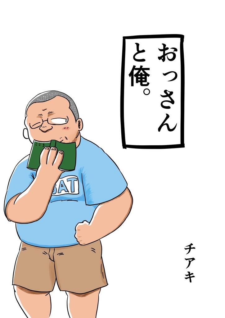【PDF】おっさんと俺。