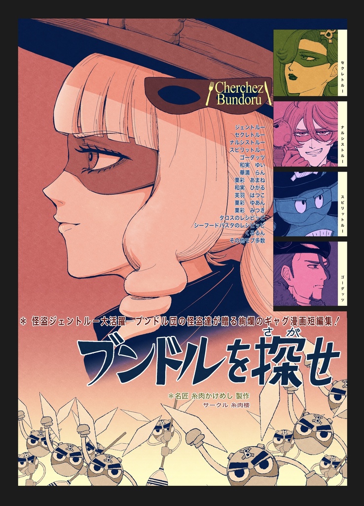 ジェントルー中心ギャグ漫画短編集「ブンドルを探せ」