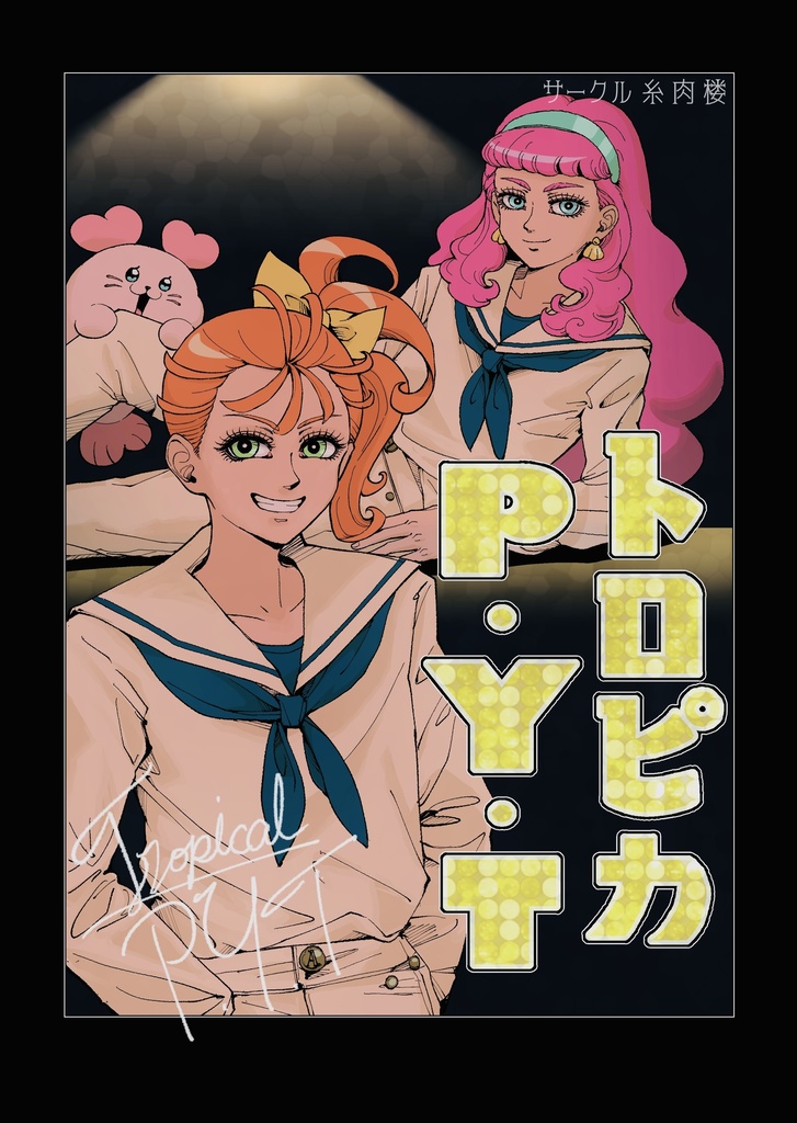 まなロラギャグ漫画「トロピカP•Y•T」