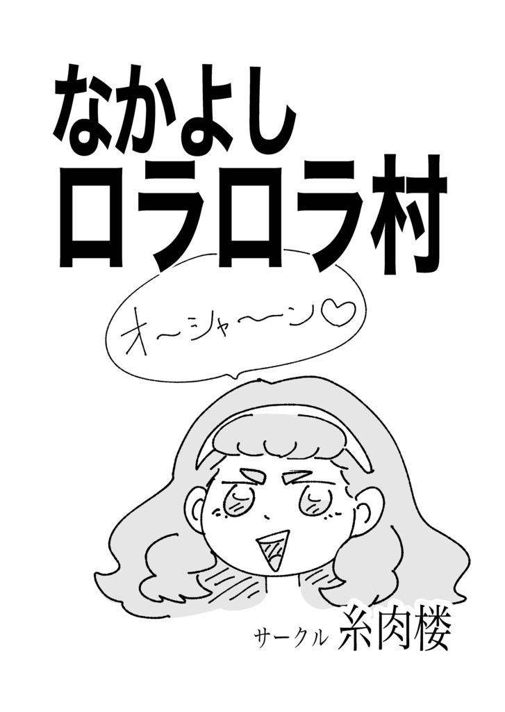 あすロラギャグ漫画「なかよしロラロラ村」