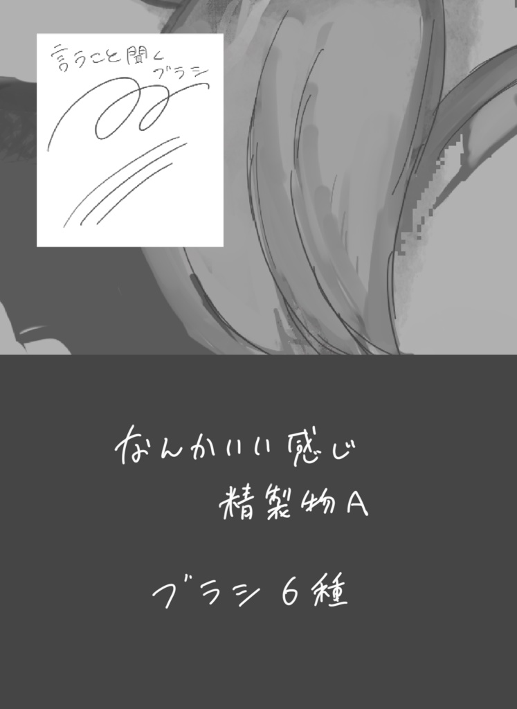 なんかいいかんじ精製物Aブラシ