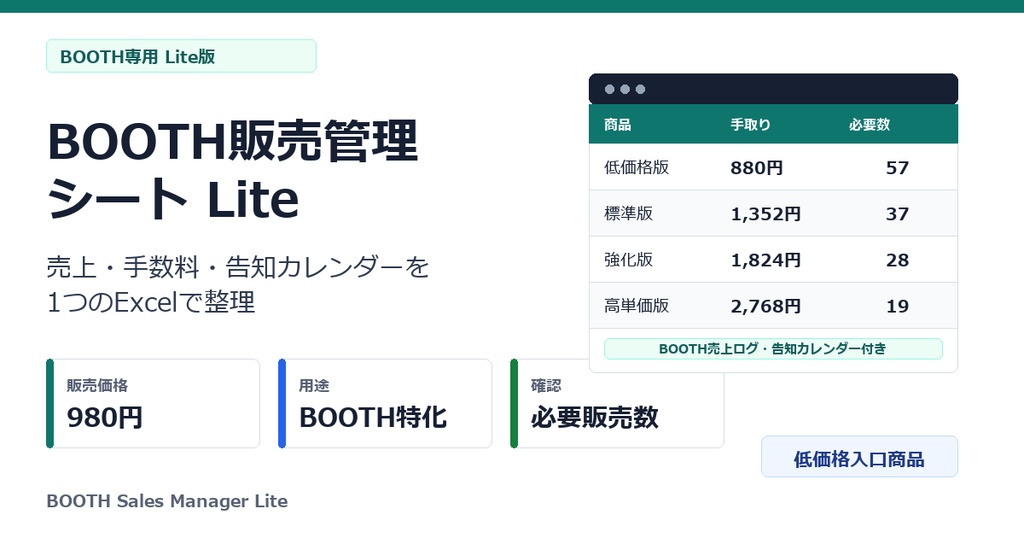 BOOTH販売管理シート Lite｜売上・手数料・告知カレンダーExcelテンプレート
