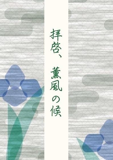 拝啓、薫風の候