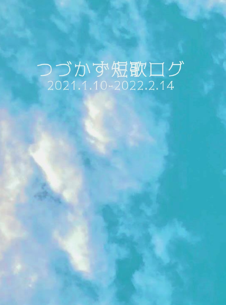 【匿名配送】つづかず短歌ログ