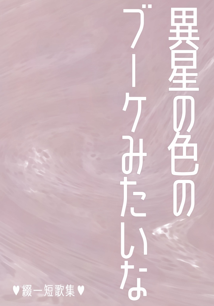 【匿名配送】異星の色のブーケみたいな
