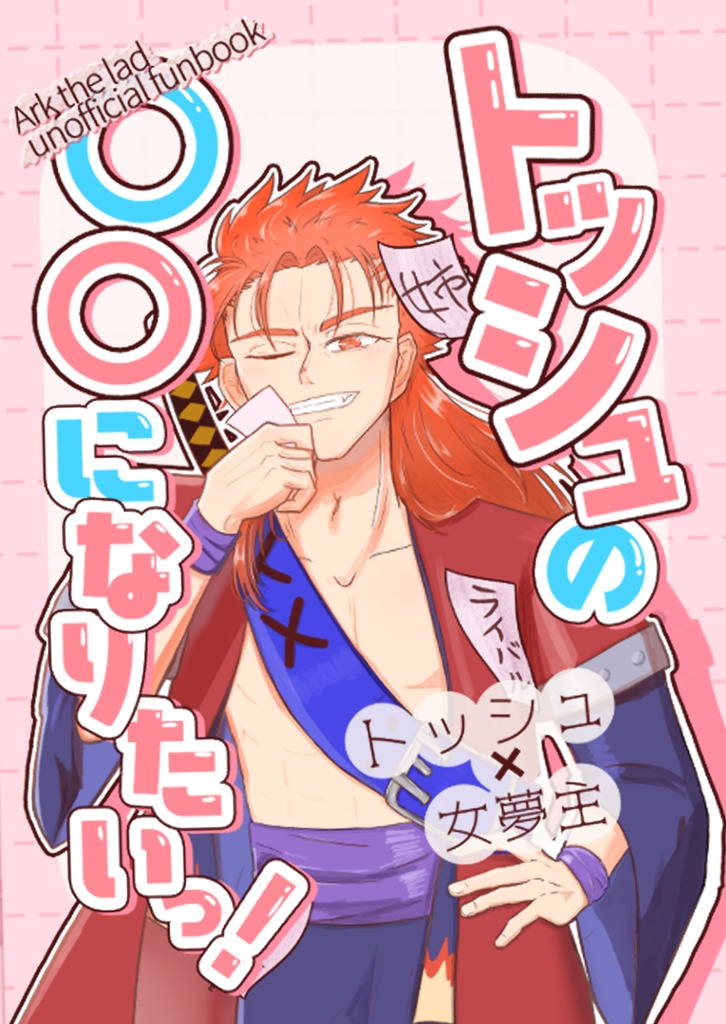 トッシュ/夢小説短編集『トッシュの〇〇になりたいっ！』