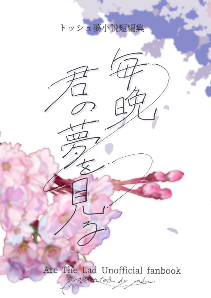 トッシュ/夢小説短編集『毎晩、君の夢を見る』