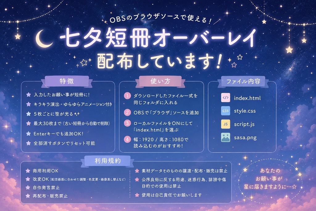 【OBS / 配信者向け】七夕短冊オーバーレイ