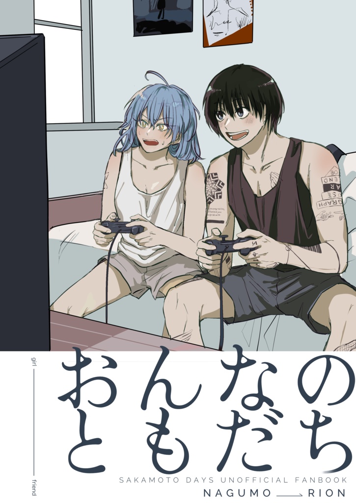 おんなのともだち