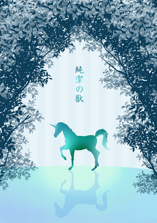 純潔の獣