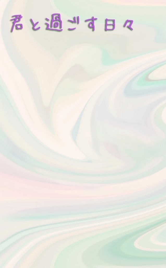 君と過ごす日々