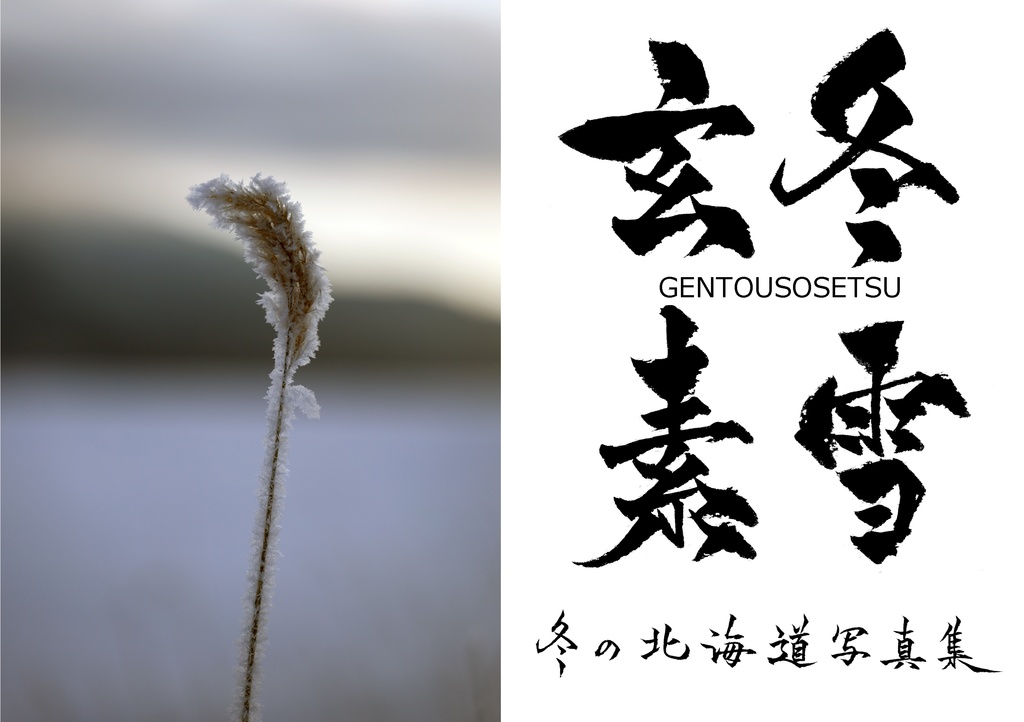 玄冬素雪　冬の北海道写真集