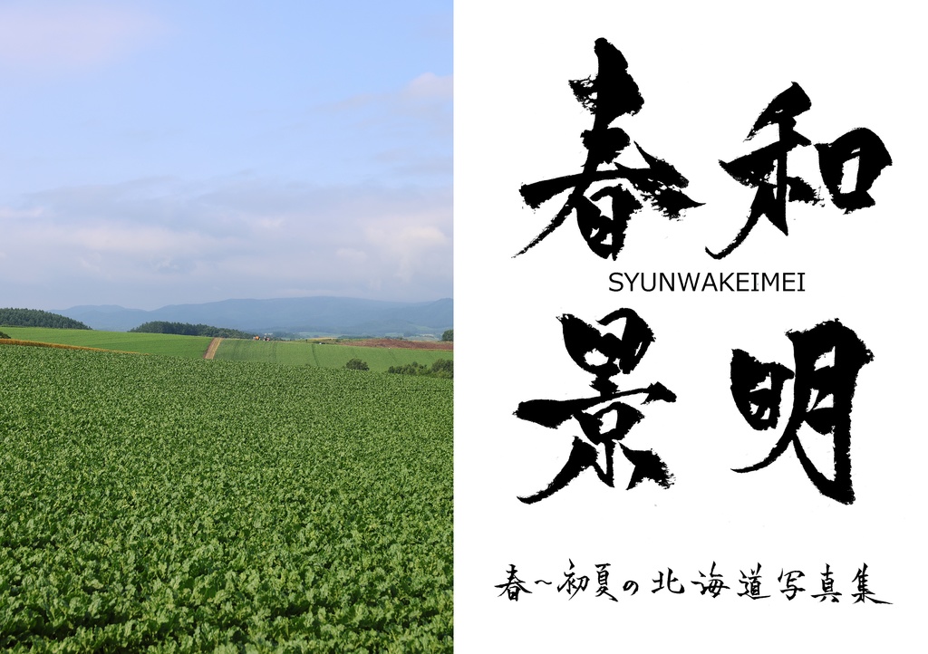 春和景明　春～初夏の北海道写真集