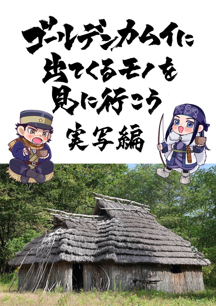 ゴールデンカムイに出てくるモノを見に行こう　実写編