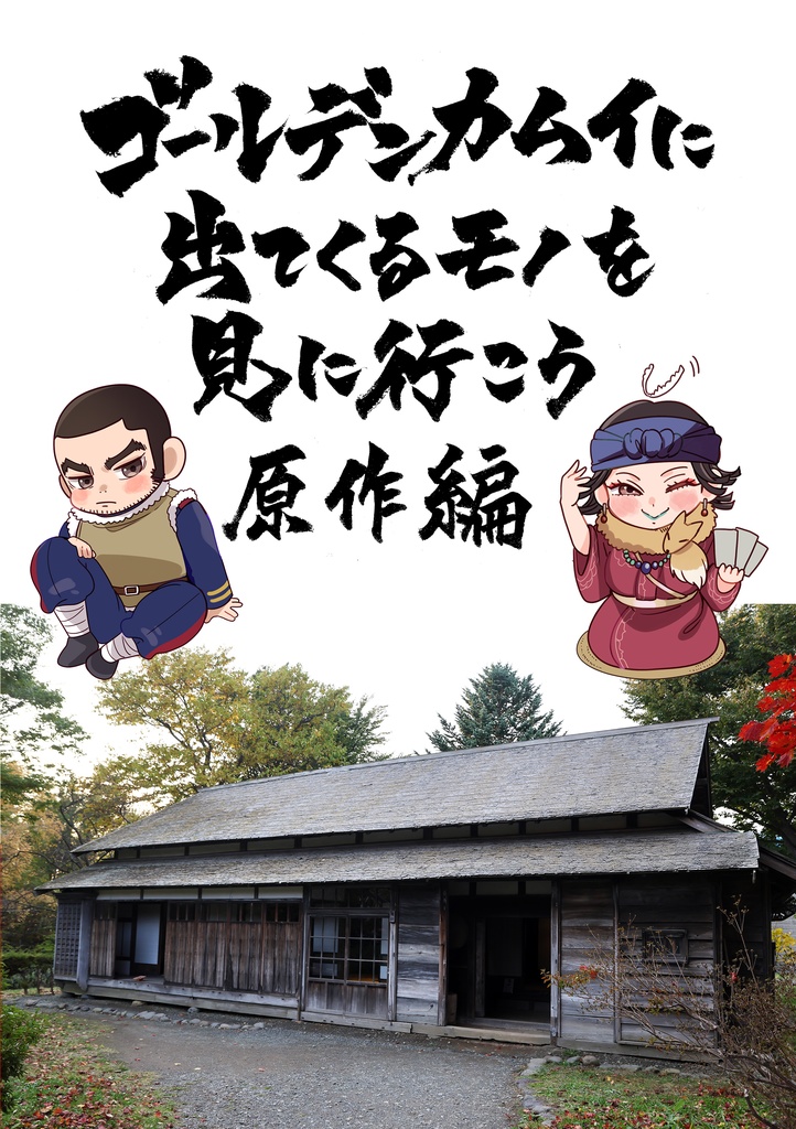 ゴールデンカムイに出てくるモノを見に行こう　原作編