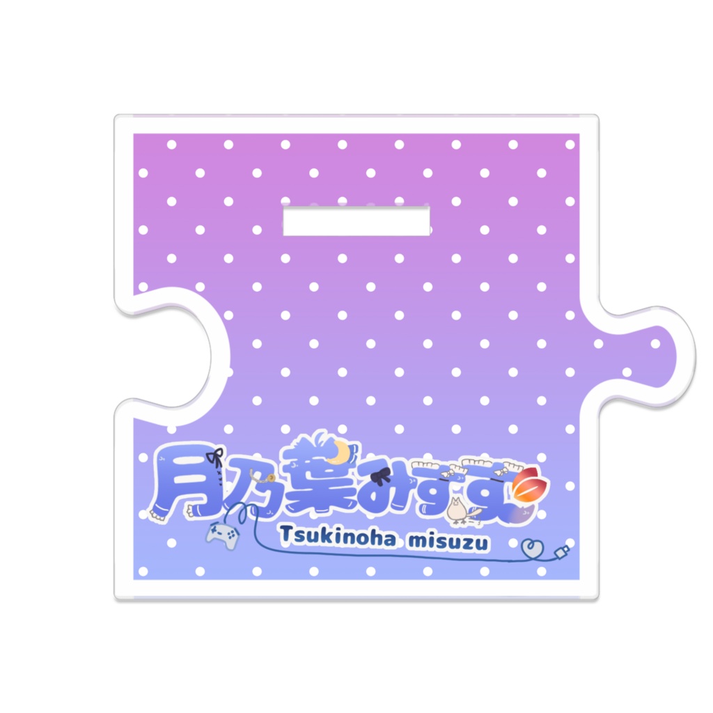 つながるアクスタ:月乃葉みすず