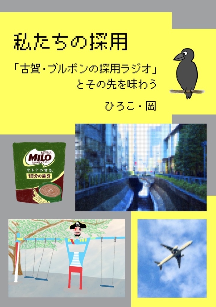 私たちの採用　「古賀・ブルボンの採用ラジオ」とその先を味わう