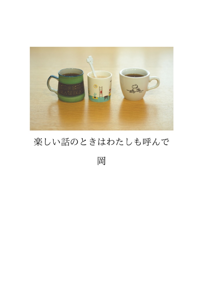 楽しい話のときはわたしも呼んで