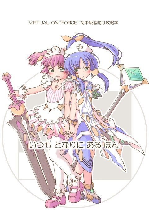 バーチャロンフォース入門書『いつもとなりにあるほん』