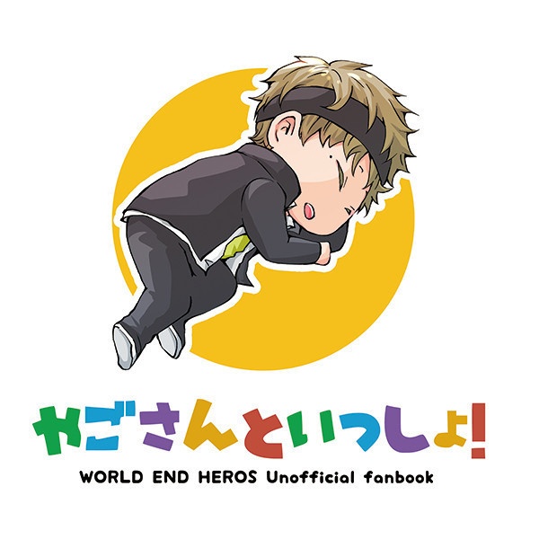 やごさんといっしょ！