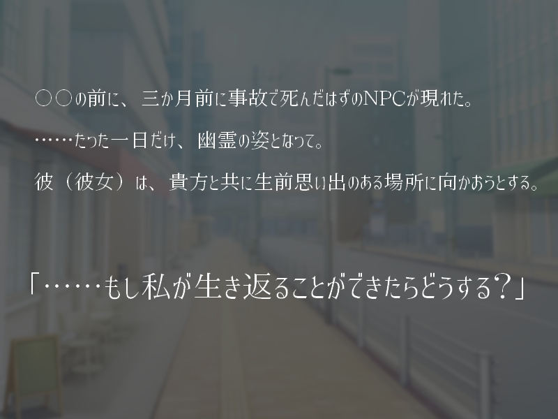 死んだはずの君と