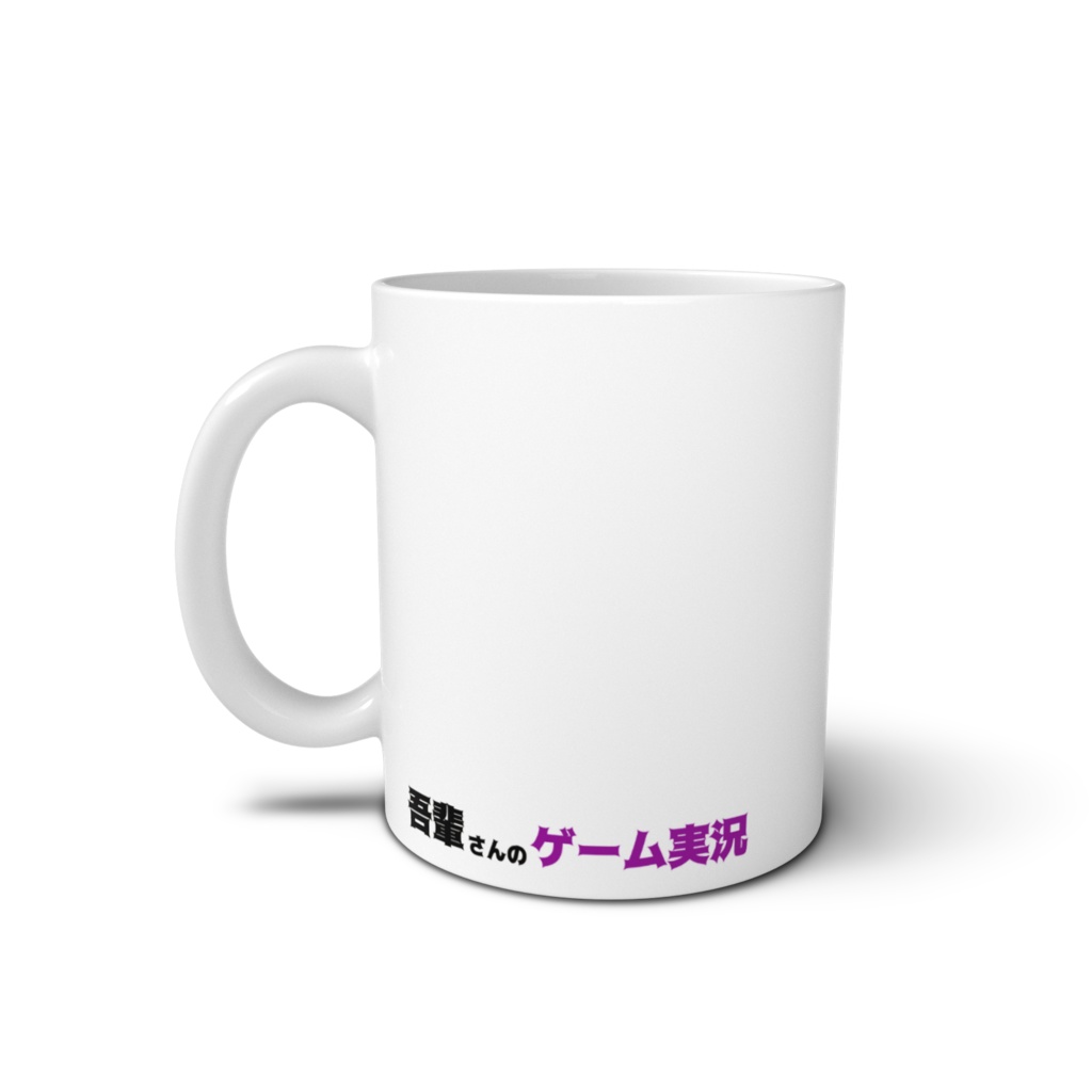 吾輩さんのマグカップ