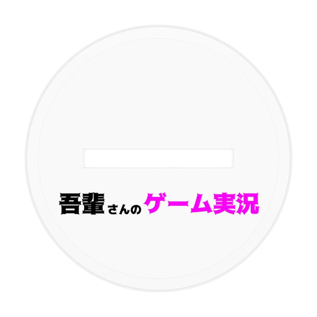 吾輩さんのアクスタ
