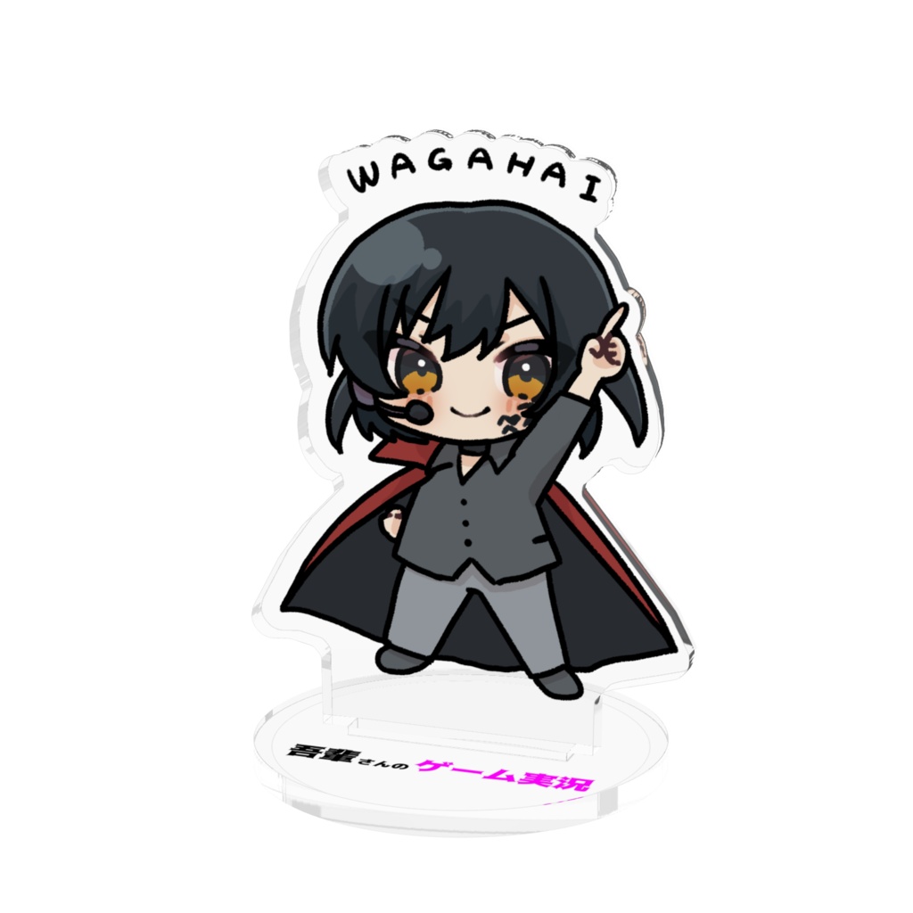 吾輩さんのアクスタ