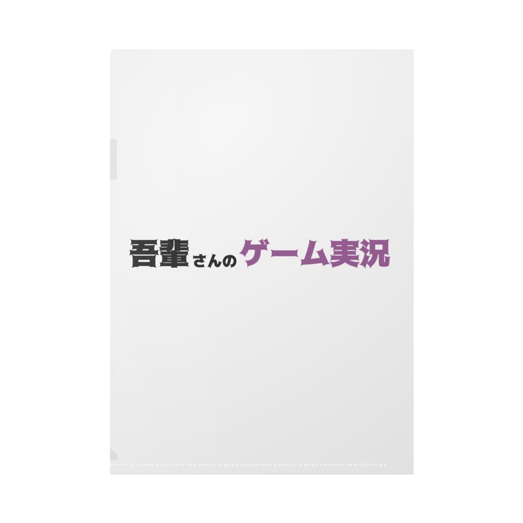 吾輩さんのクリアファイル