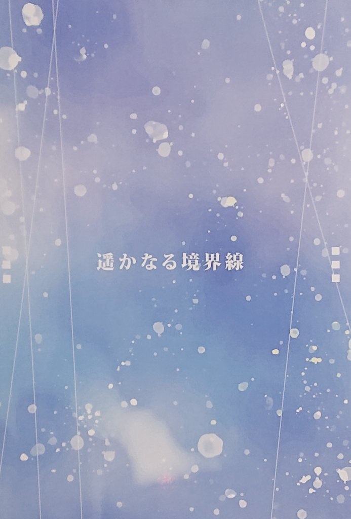 遥かなる境界線