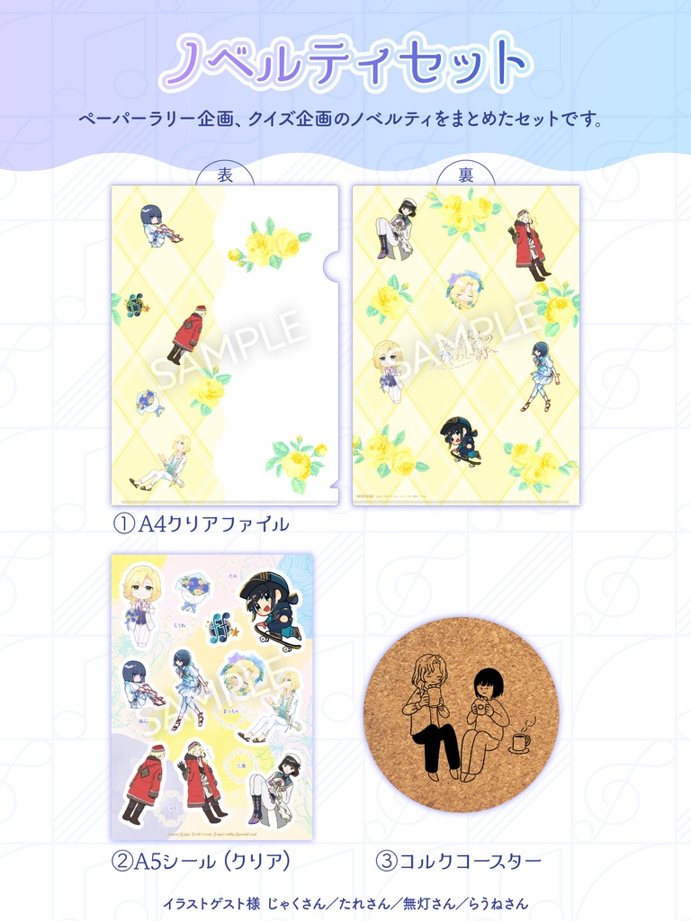 ノベルティセット