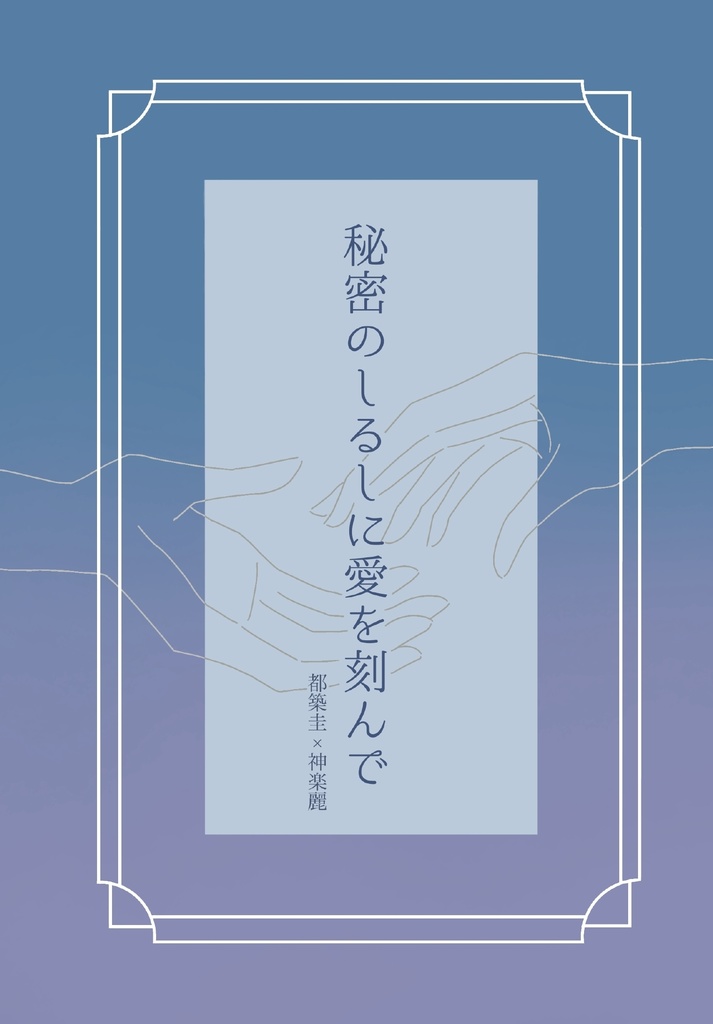秘密のしるしにしに愛を刻んで