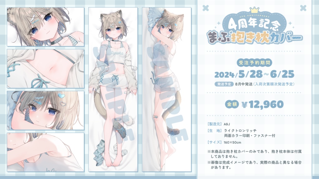 【受注予約】まふ抱き枕カバー【8月発送】