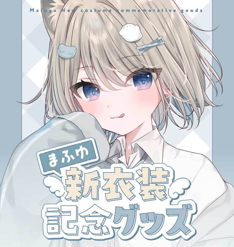 【受注予約】まふゆ新衣装記念グッズ(制服)【1~2月発送予定】