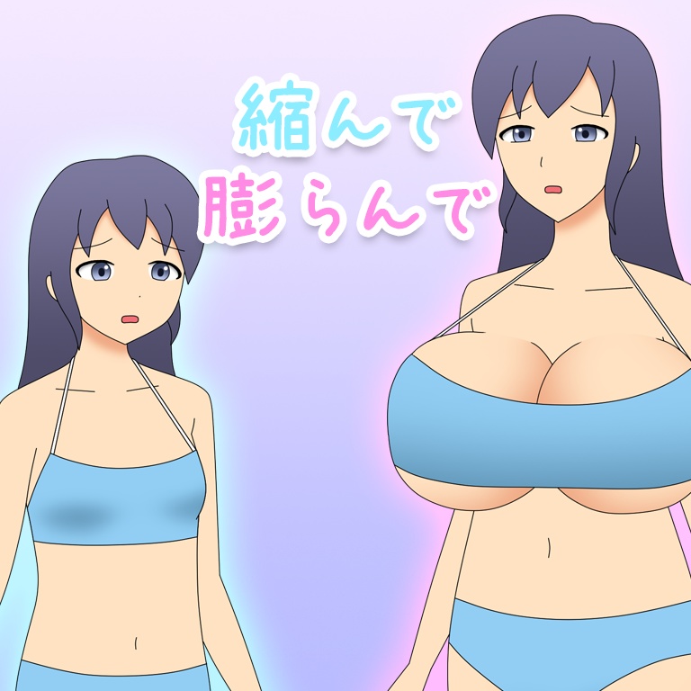 縮んで膨らんで