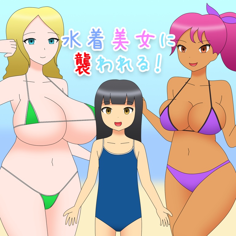 水着美女に襲われる!