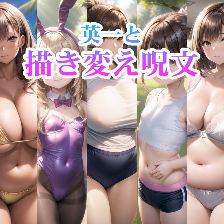英一と描き変え呪文