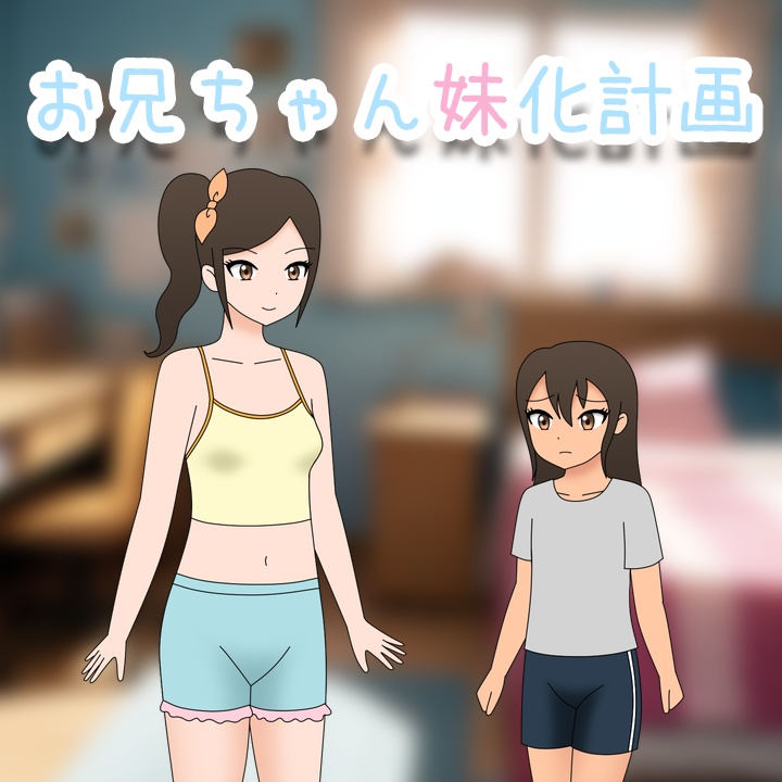 お兄ちゃん妹化計画