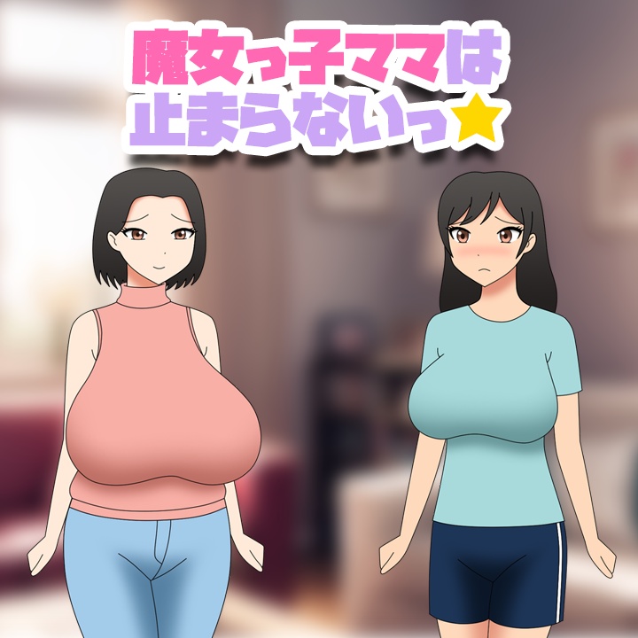魔女っ子ママは止まらないっ★