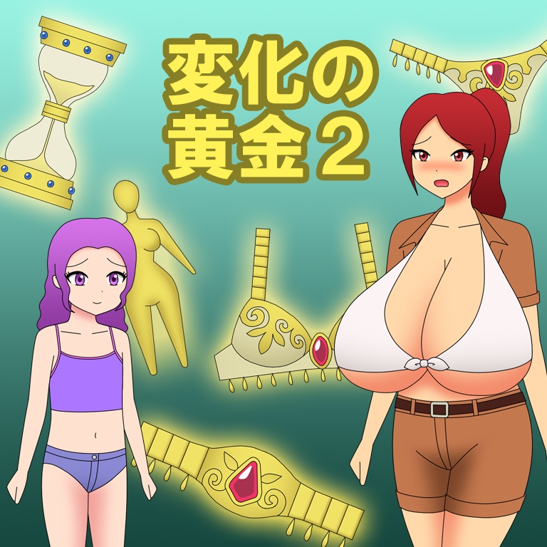 変化の黄金２