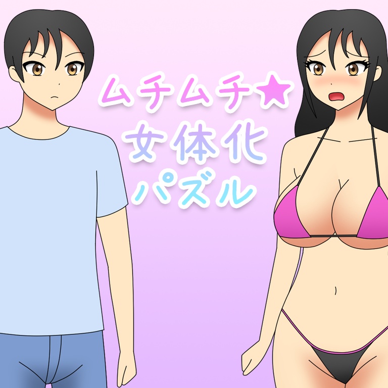 ムチムチ★女体化パズル