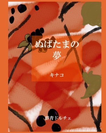 ぬばたまの夢