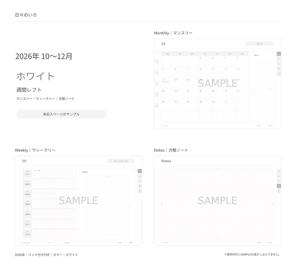 【2026年10〜12月】デジタル手帳お試しセット|週間4タイプ・ホワイト|リンク付き横向きPDF|Goodnotes用
