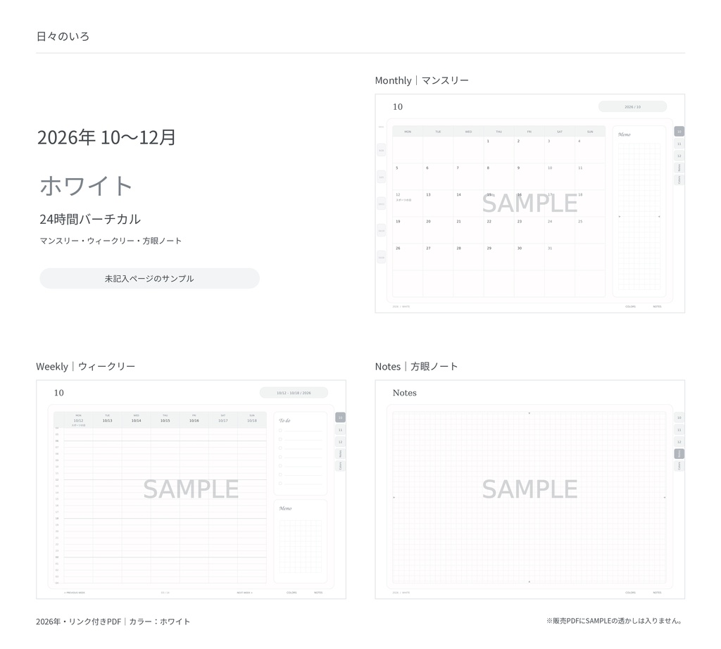 【2026年10〜12月】デジタル手帳お試しセット|週間4タイプ・ホワイト|リンク付き横向きPDF|Goodnotes用