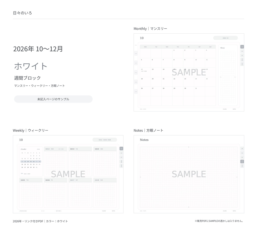【2026年10〜12月】デジタル手帳お試しセット|週間4タイプ・ホワイト|リンク付き横向きPDF|Goodnotes用