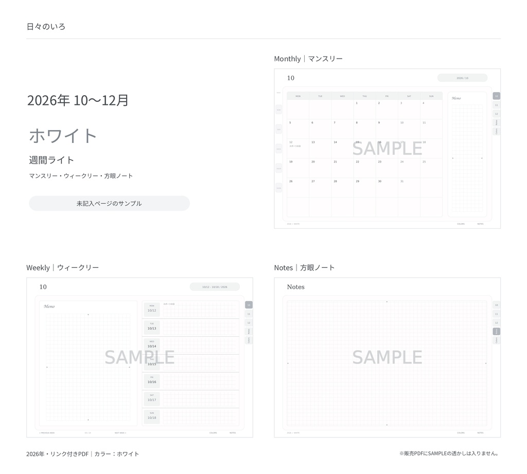 【2026年10〜12月】デジタル手帳お試しセット|週間4タイプ・ホワイト|リンク付き横向きPDF|Goodnotes用